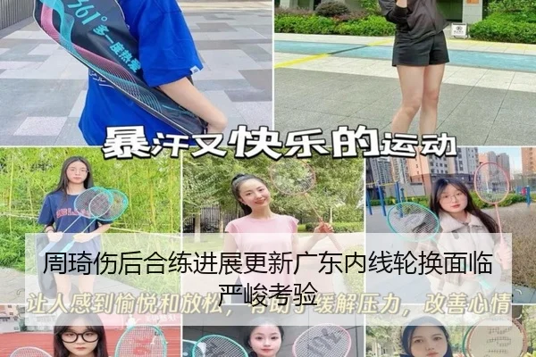 周琦伤后合练进展更新广东内线轮换面临严峻考验